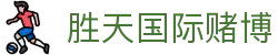 胜天国际赌博|胜天国际在线登录 - (中国)广东省胜天国际赌博集团有限公司欢迎您